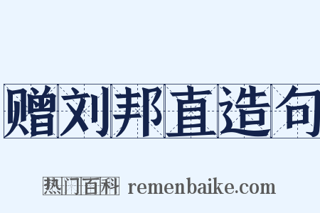 赠刘邦直造句是什么意思的图片
